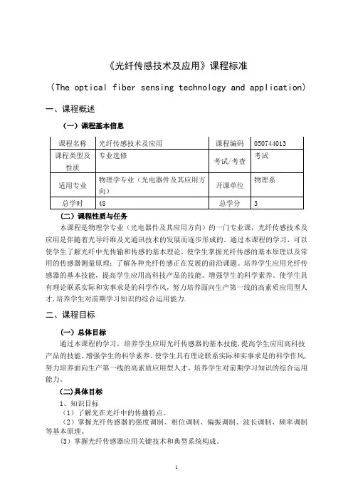 光纤传感及应用课程标准
