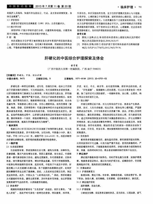 肝硬化的中医综合护理探索及体会