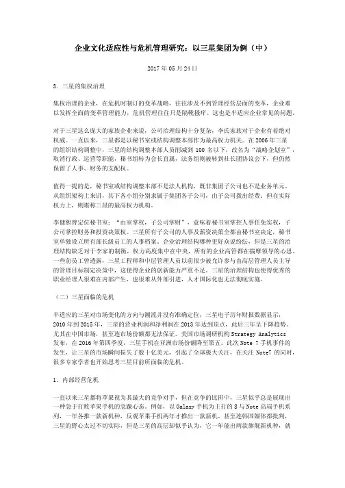 企业文化适应性与危机管理研究：以三星集团为例(中)
