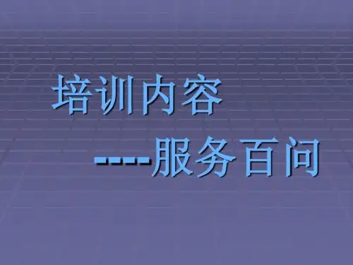 服务百问[1].