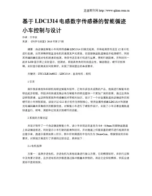 基于LDC1314电感数字传感器的智能循迹小车控制与设计