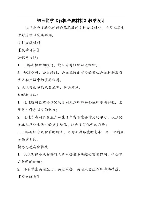 初三化学《有机合成材料》教学设计