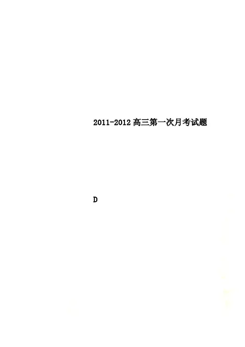 2011-2012高三第一次月考试题
