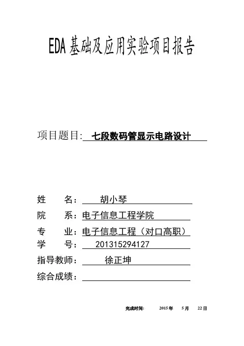 七段数码管设计电路