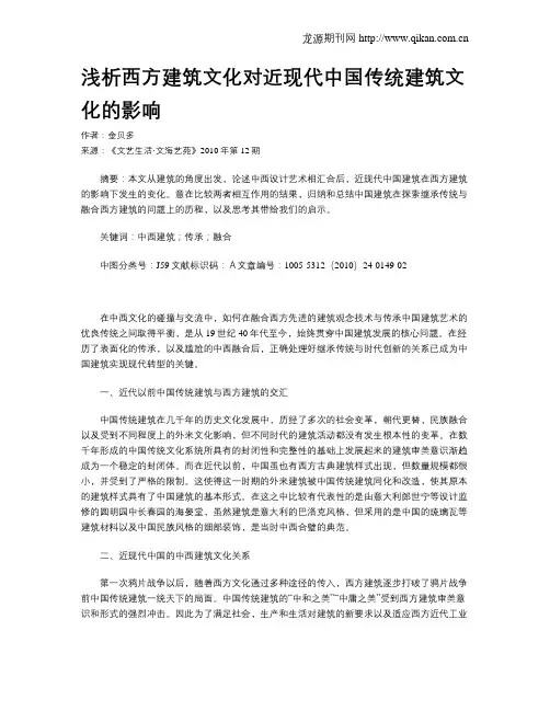 浅析西方建筑文化对近现代中国传统建筑文化的影响