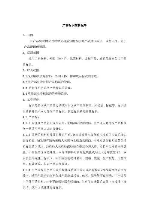 产品标识控制程序(YYT 0287-2017)