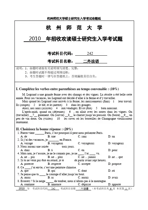 杭州师范大学2010年二外法语真题