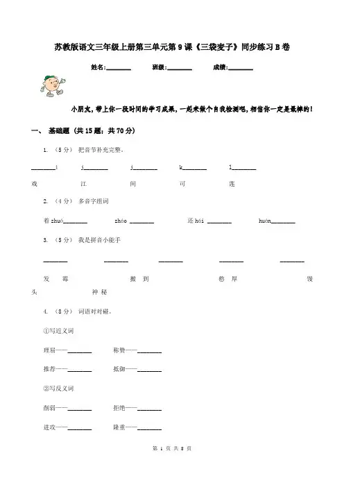 苏教版语文三年级上册第三单元第9课《三袋麦子》同步练习B卷
