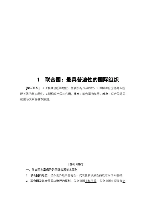 2019高中政治人教版选修三导学案：专题5 第1节 联合国：最具普遍性的国际组织 Word版含答案