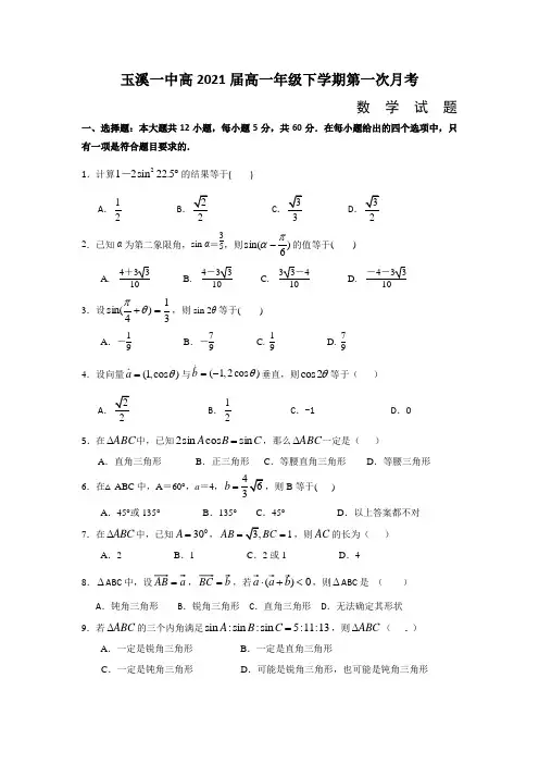 云南省玉溪一中2018-2019学年高一下学期第一次月考数学试题