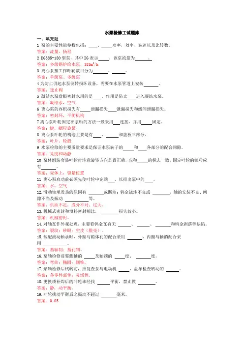 (完整word版)水泵检修工试题库