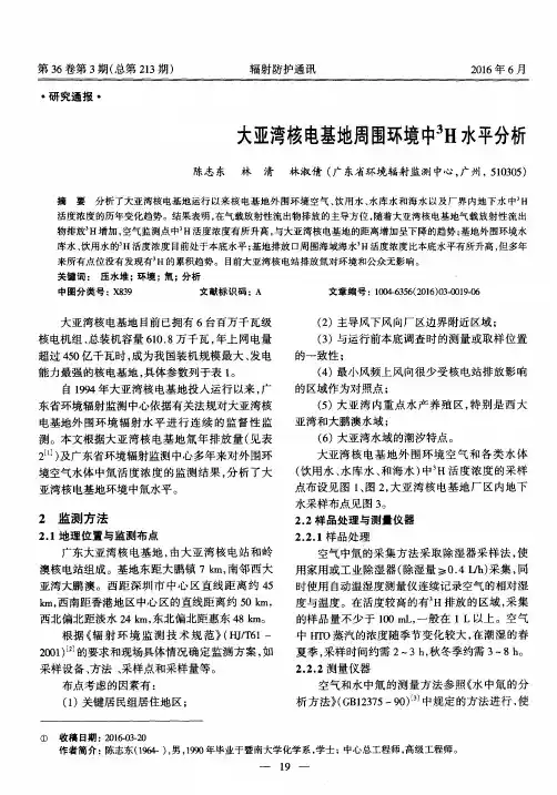大亚湾核电基地周围环境中~3H水平分析