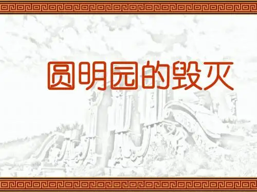 21圆明园的毁灭(完美版)