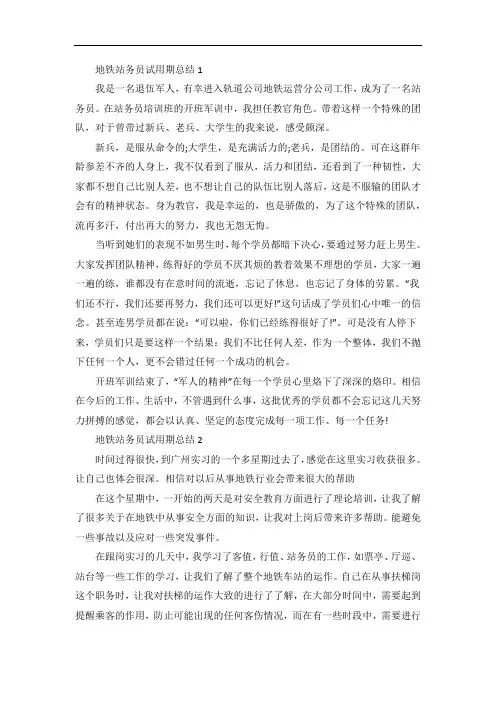 地铁站务员试用期总结范文