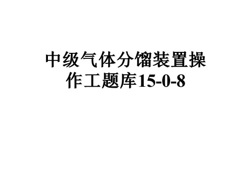 中级气体分馏装置操作工题库15-0-8