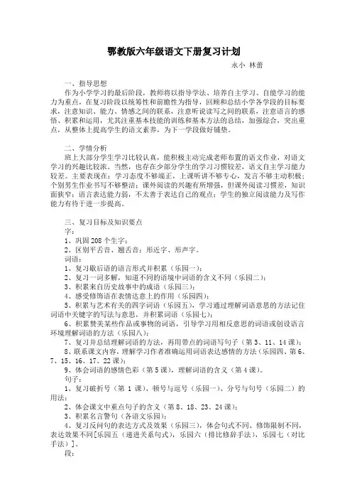 鄂教版六年级下册语文复习计划