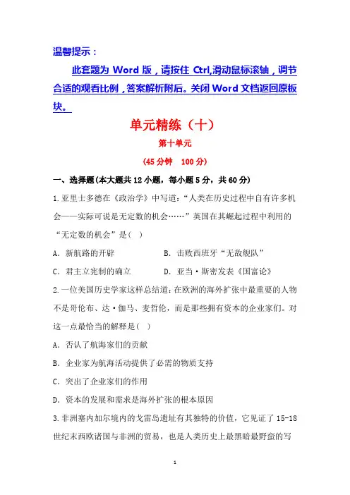 2014高考历史一轮复习单元精练(十)资本主义世界市场的形成和发展