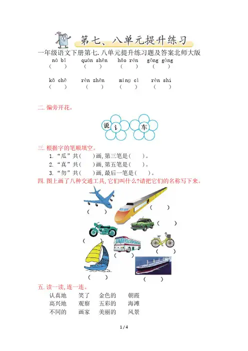一年级语文下册第七、八单元提升练习题及答案北师大版