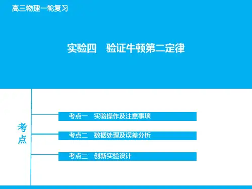高考物理一轮复习:实验【4】验证牛顿第二定律ppt课件