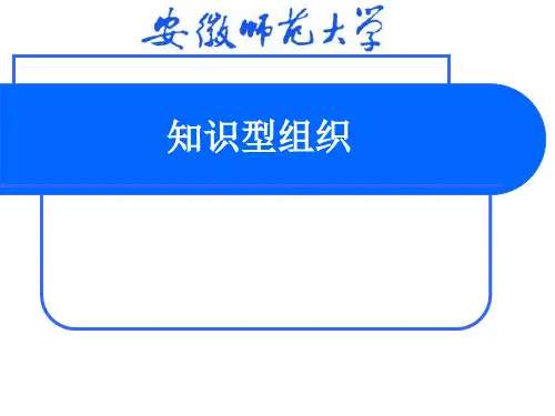 知识型组织