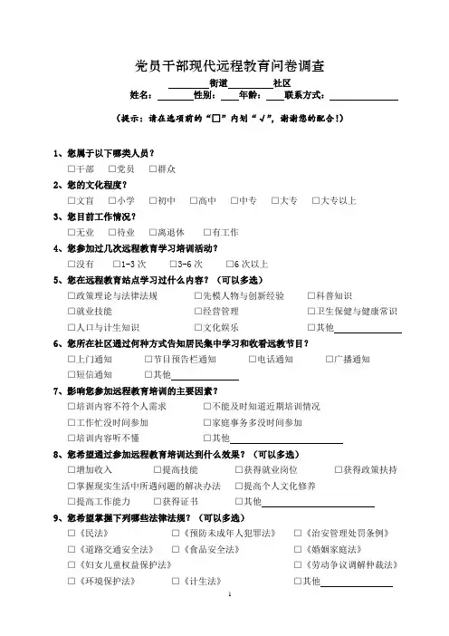 党员干部现代远程教育问卷调查(社区)