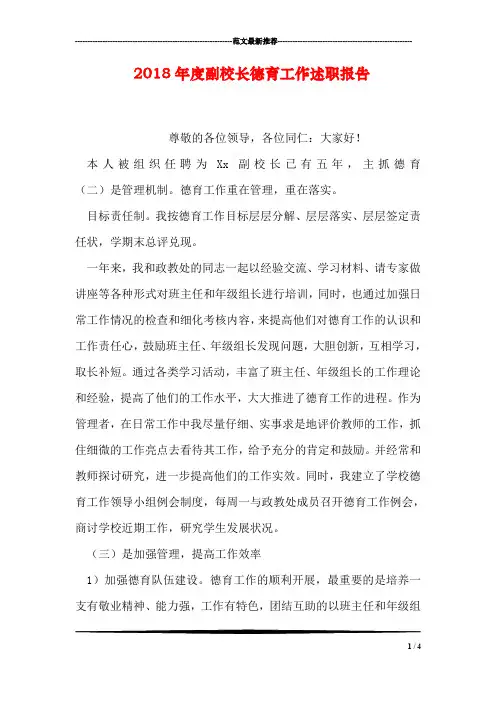 2018年度副校长德育工作述职报告