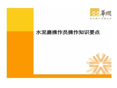水泥磨操作员操作的要点共49页文档