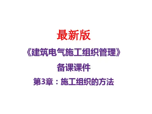 《建筑电气施工组织管理》课件第3章:施工组织的方法