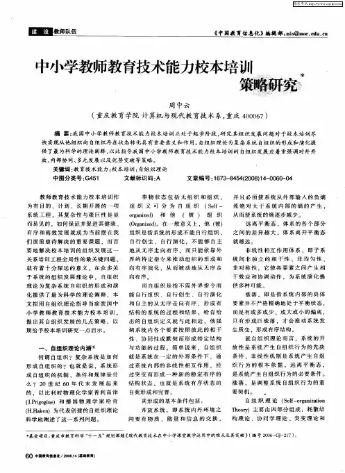 中小学教师教育技术能力校本培训策略研究