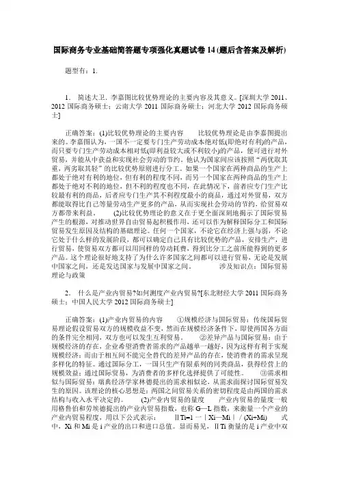 国际商务专业基础简答题专项强化真题试卷14(题后含答案及解析)