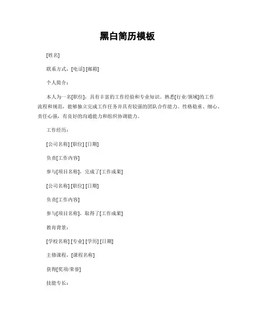 黑白简历模板
