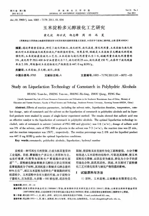 玉米淀粉多元醇液化工艺研究