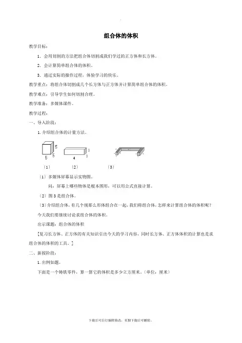 五年级数学下册4.5《组合体的体积》教案1沪教版