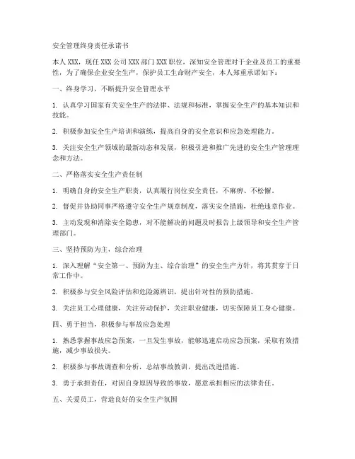 安全管理终身责任承诺书