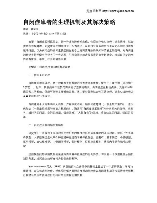 自闭症患者的生理机制及其解决策略