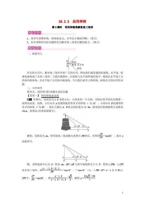 2019春九年级数学下册第二十八章第2课时利用仰俯角解直角三角形教案(新版)新人教版