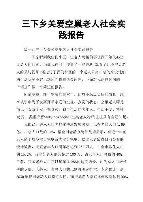 三下乡关爱空巢老人社会实践报告