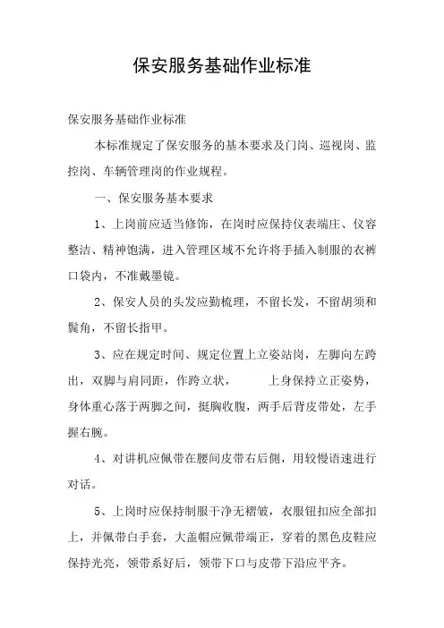 保安服务基础作业标准