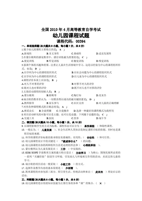 2010年04月自考00394幼儿园课程试题及答案