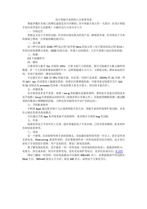 设计智能手表的的八点重要考虑