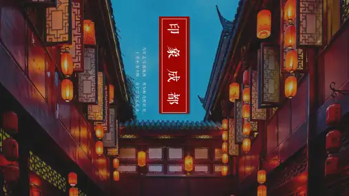 印象成都PPT