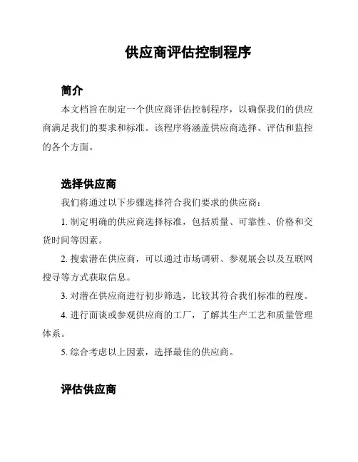 供应商评估控制程序