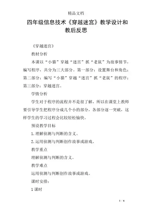 四年级信息技术《穿越迷宫》教学设计和教后反思