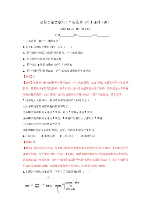 人教版高中生物必修3 第2章第4节免疫调节第1课时 测试(教师版) 