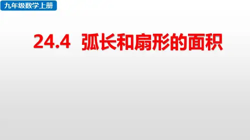 2019秋人教版九年级数学上册教学课件：24.4 弧长和扇形面积(共57张PPT)