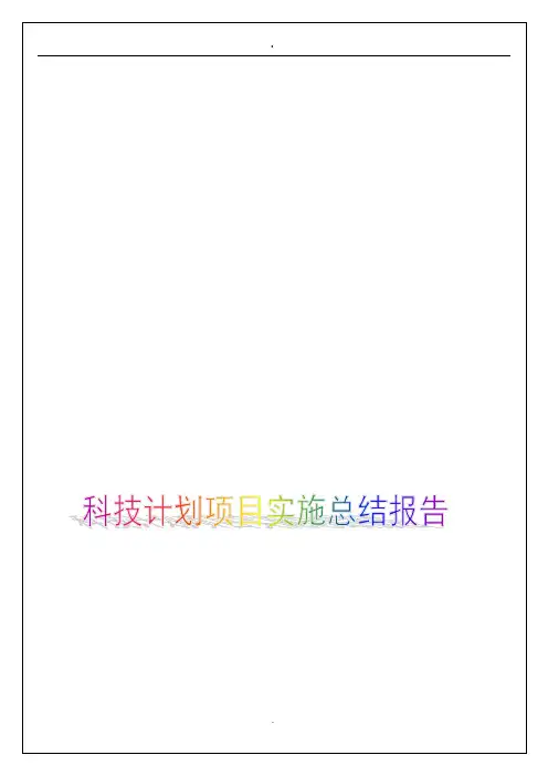 科技计划项目实施工作总结和技术报告