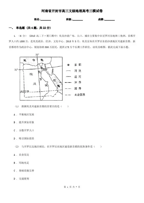 河南省开封市高三文综地理高考三模试卷