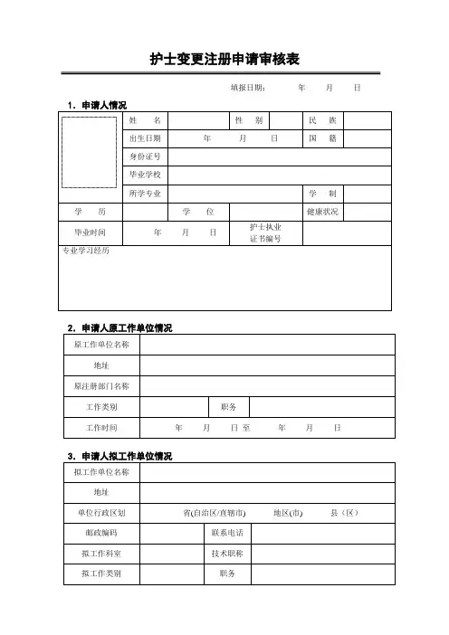 护士变更注册申请审核表