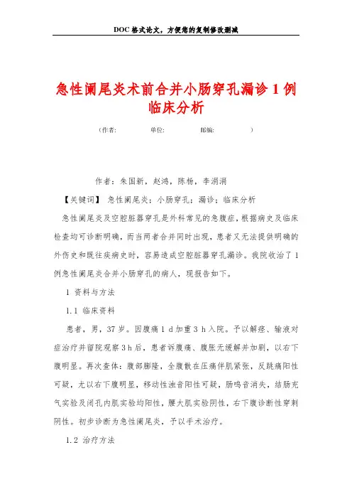 急性阑尾炎术前合并小肠穿孔漏诊1例临床分析