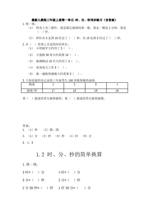 【数学】最新人教版三年级上册第一单元 时、分、秒同步练习(含答案)